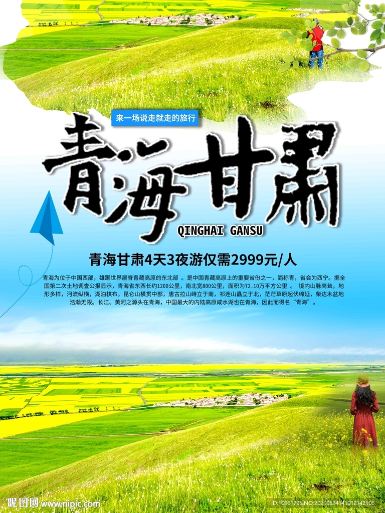 青海甘肃旅游海报