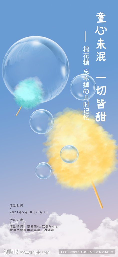 棉花糖diy活动海报