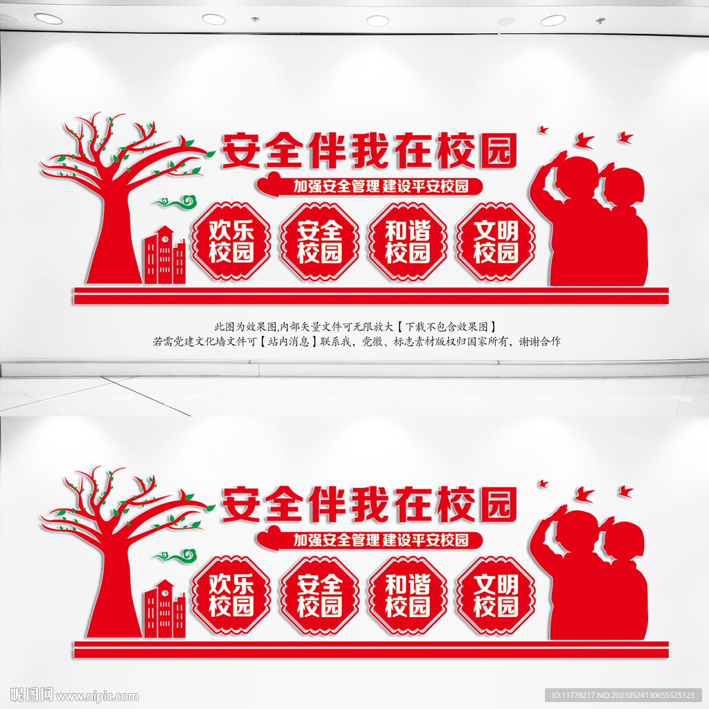  校园安全标语文化墙