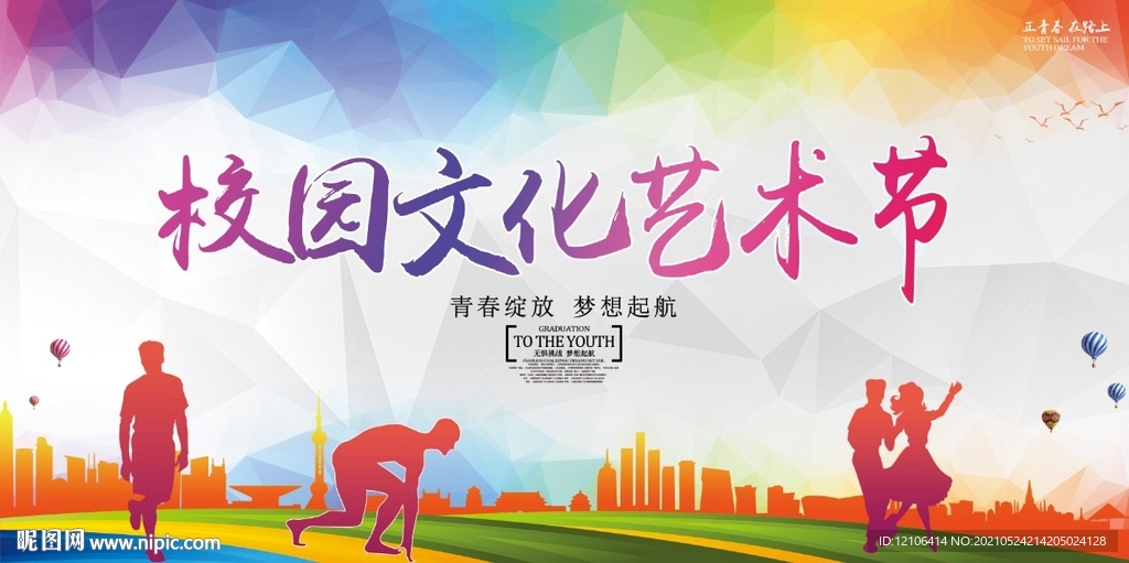 校园文化艺术节