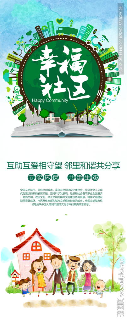 幸福社区展架