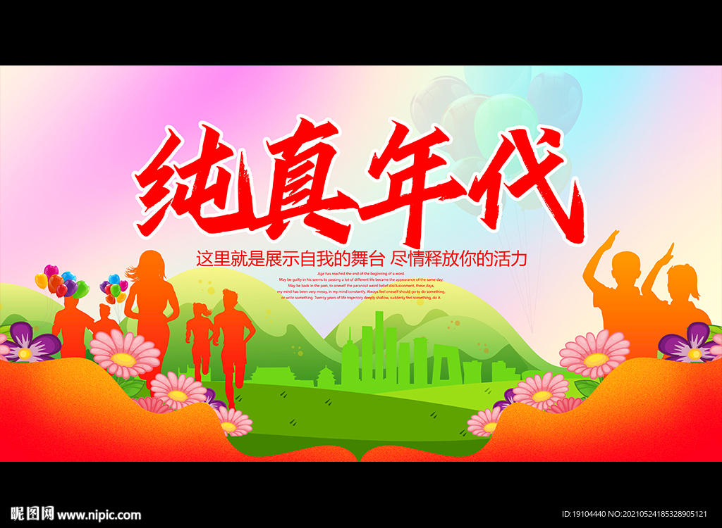 纯真年代