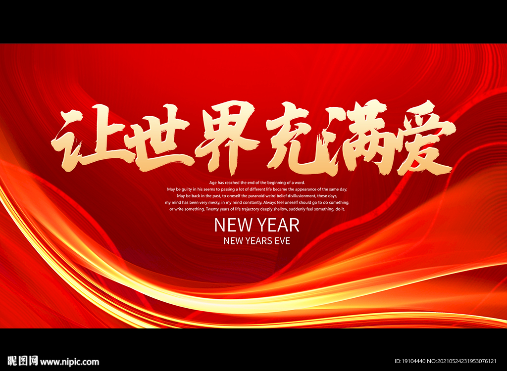 让世界充满爱