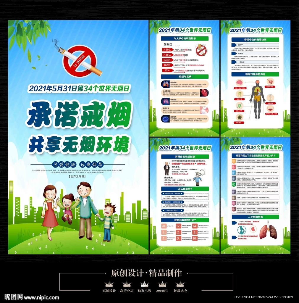 2021年无烟日