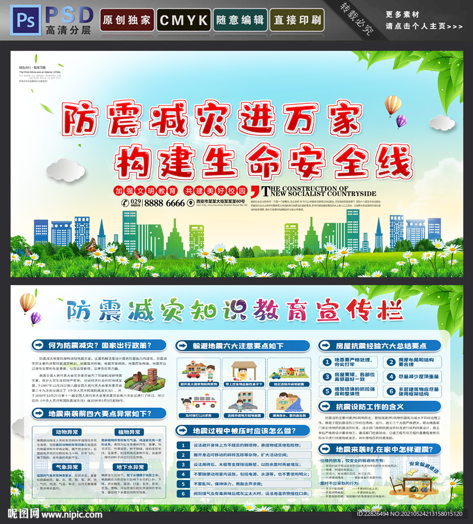 防震减灾