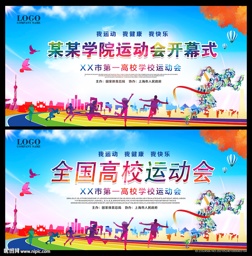 运动会海报