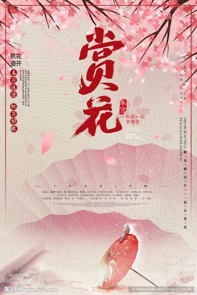 唯美中国古典赏花题材海报
