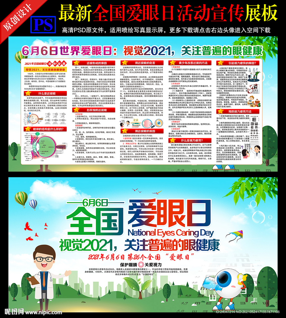 6.6全国爱眼日
