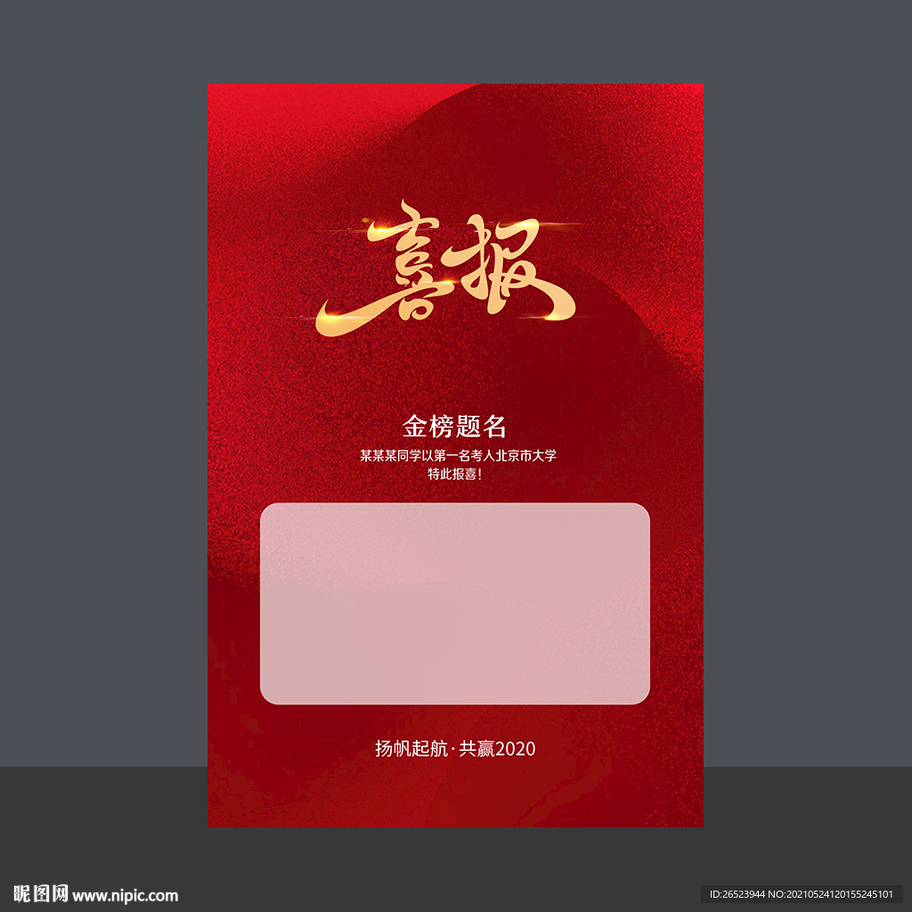 喜报