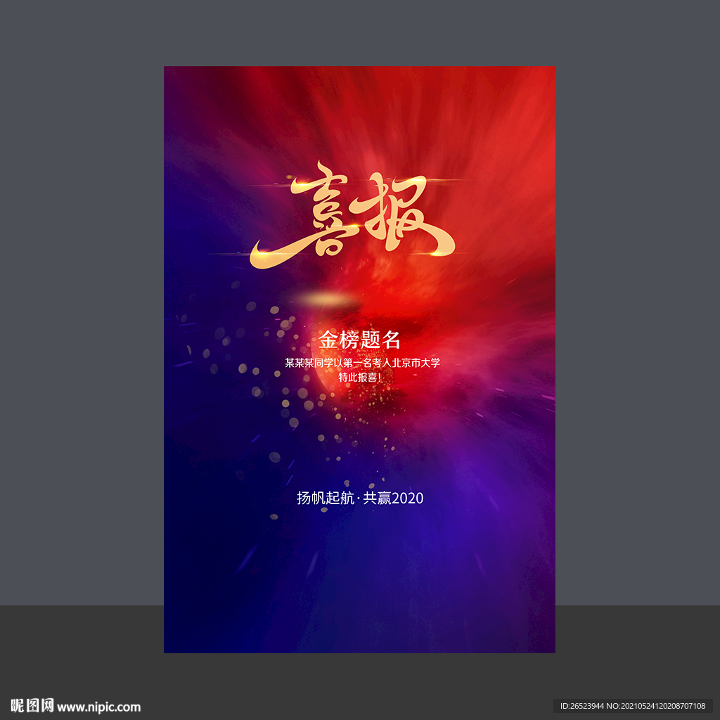 喜报