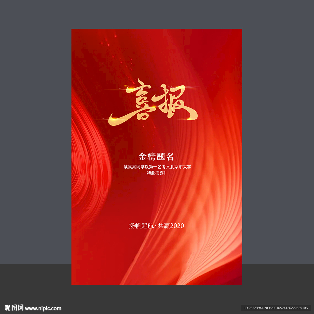 喜报