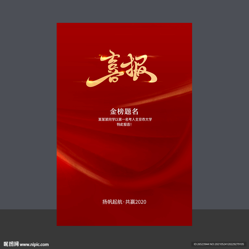 喜报