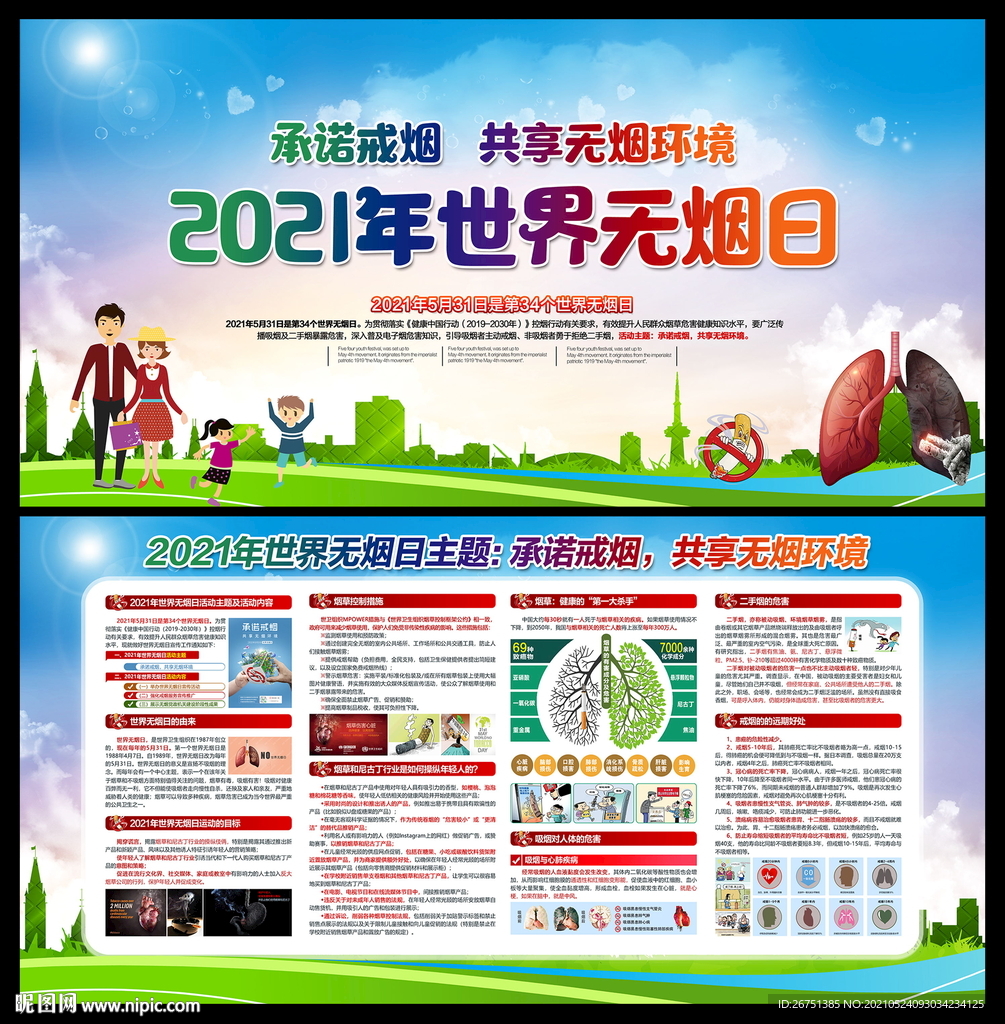 第34个世界无烟日