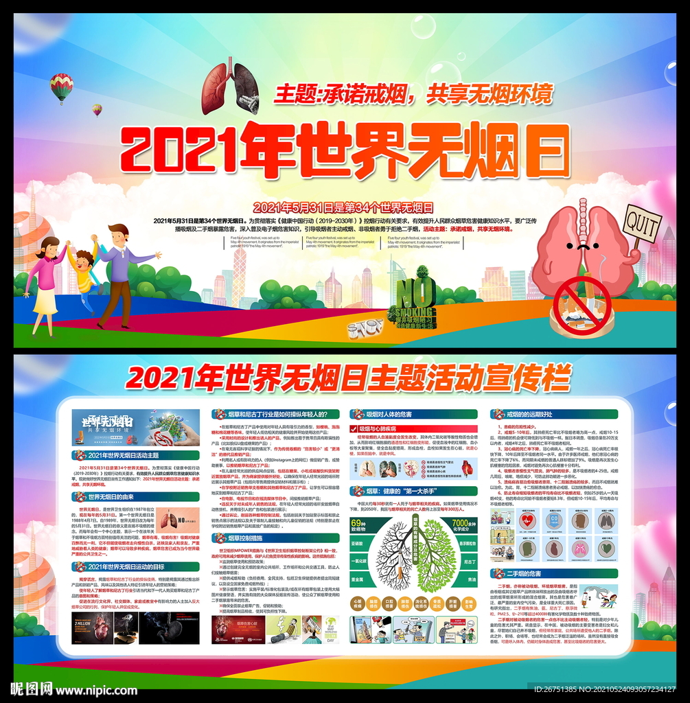 2021世界无烟日