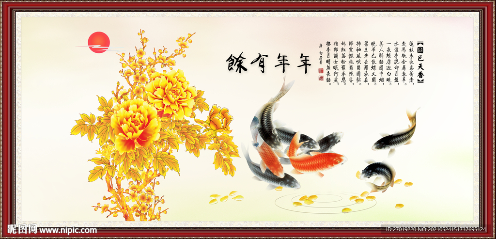 年年有余
