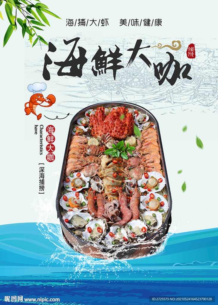 海鲜大咖