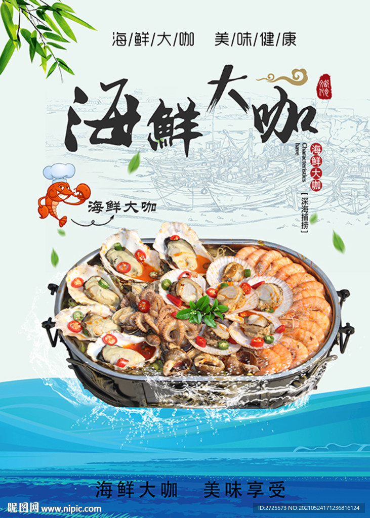 海鲜大咖
