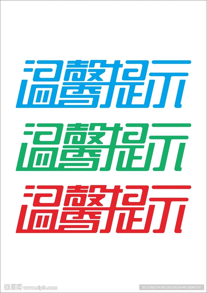 温馨提示艺术字体设计