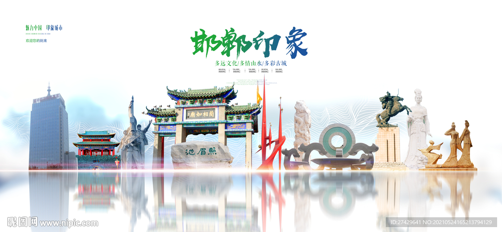 邯郸印象
