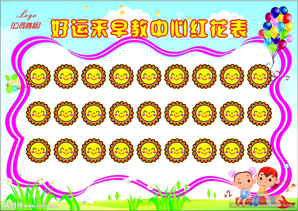 幼儿园红花表