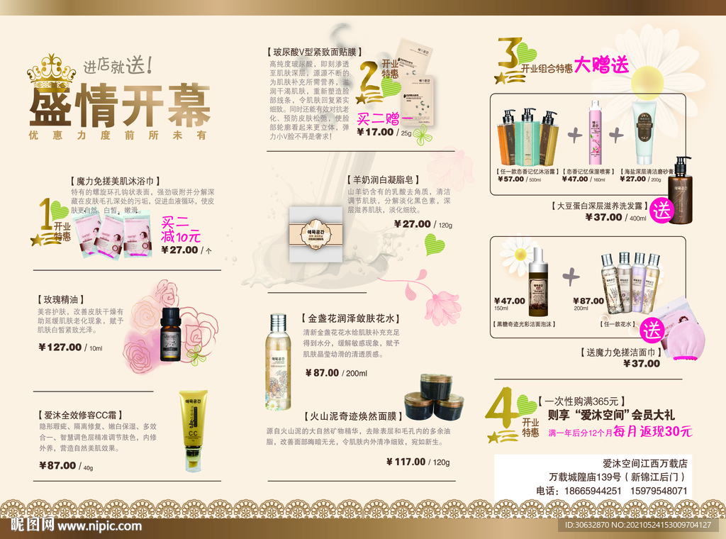 化妆品开业海报