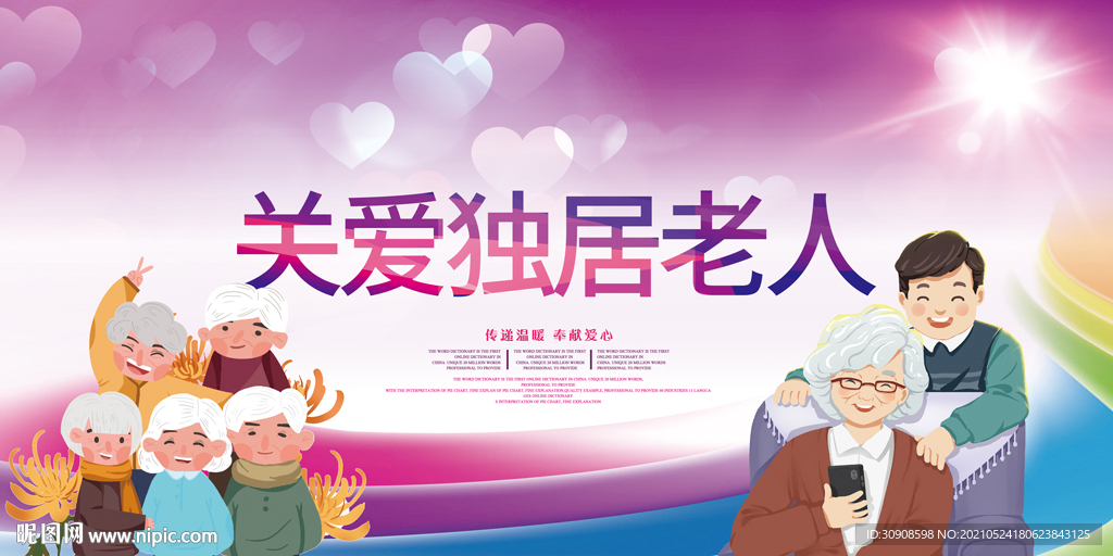 关爱老人