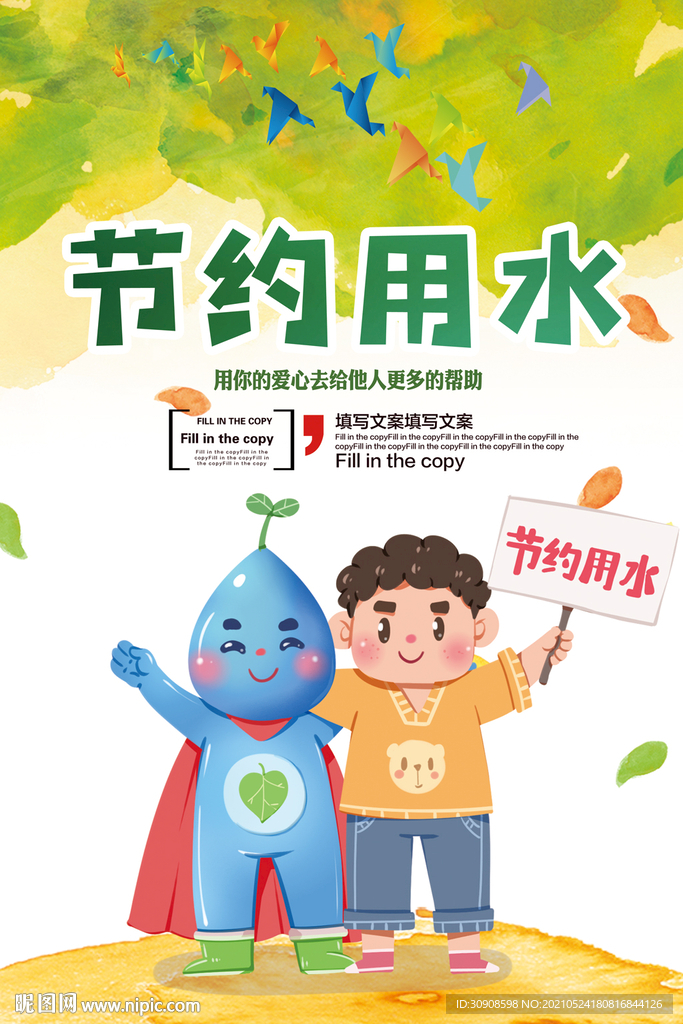 节约用水