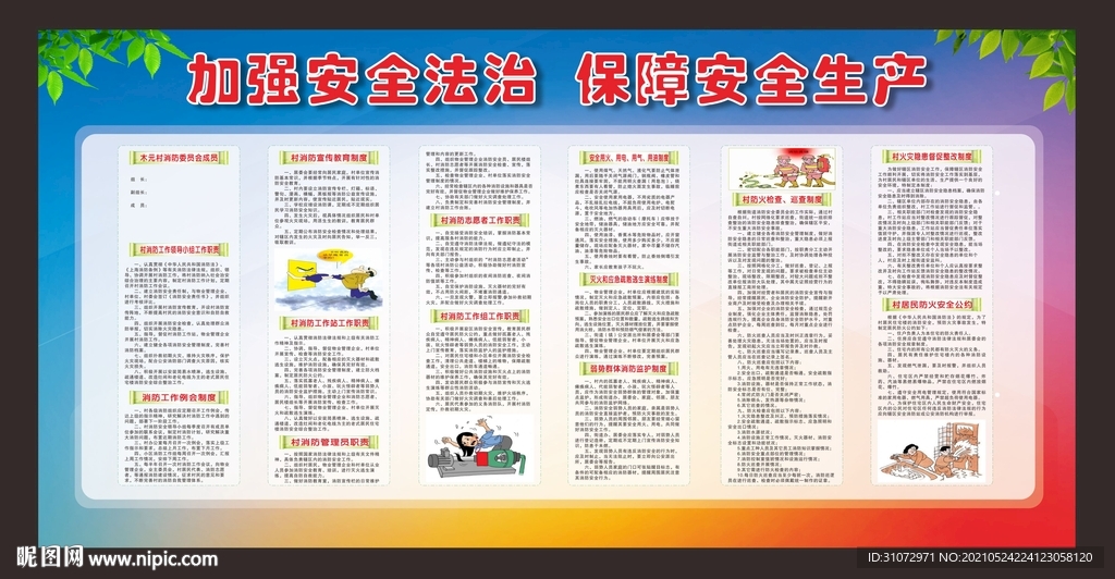 加强安全法治宣传栏