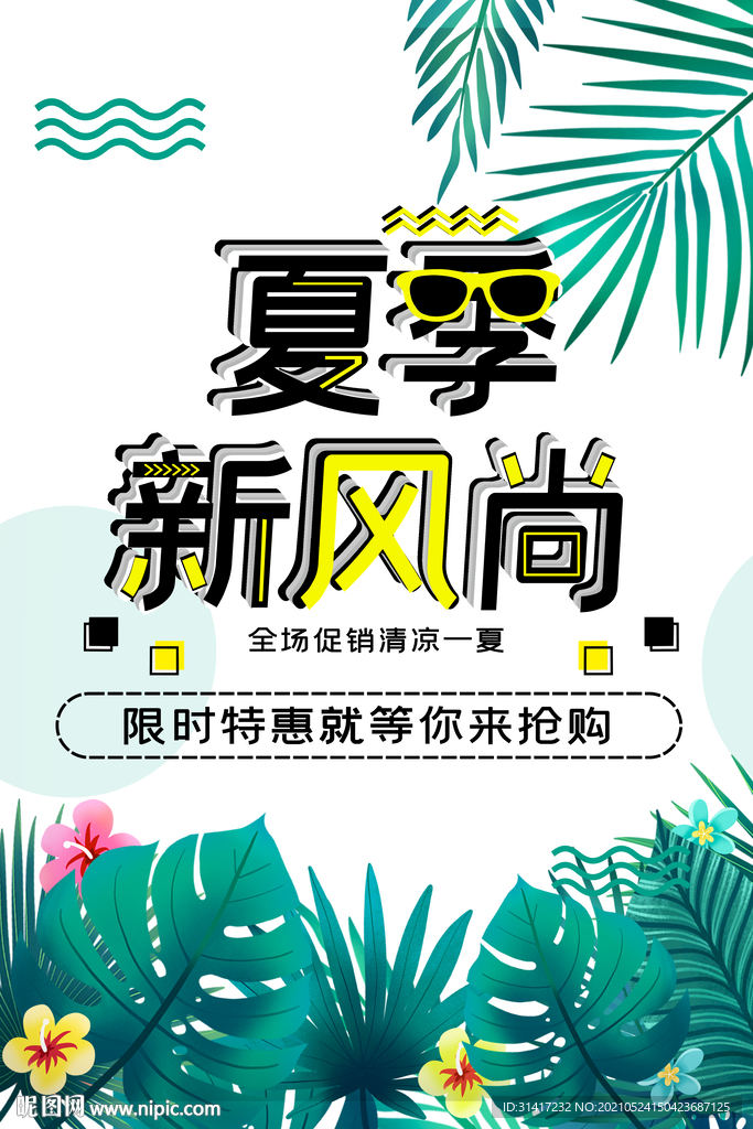 夏季新风尚
