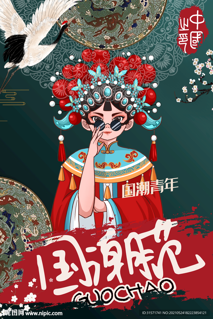 国潮范