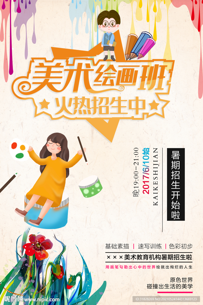 美术绘画班