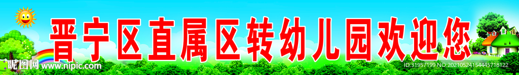 幼儿园欢迎你围挡