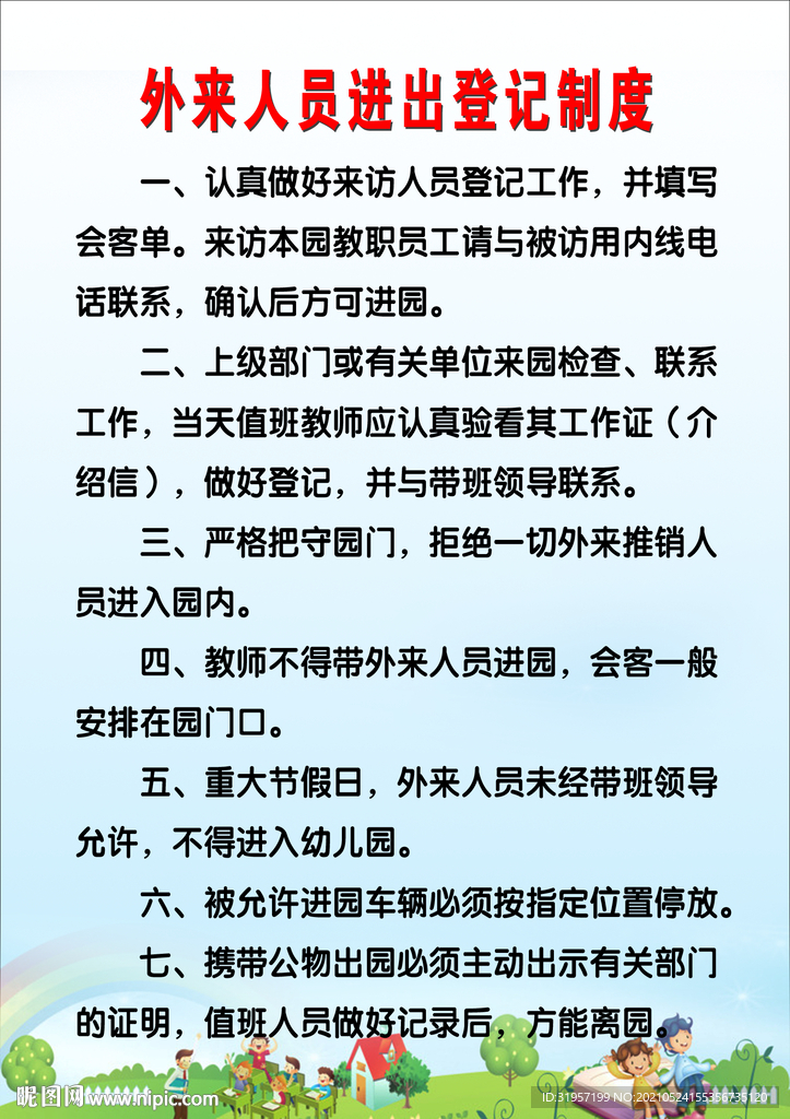外来人员进出登记制度