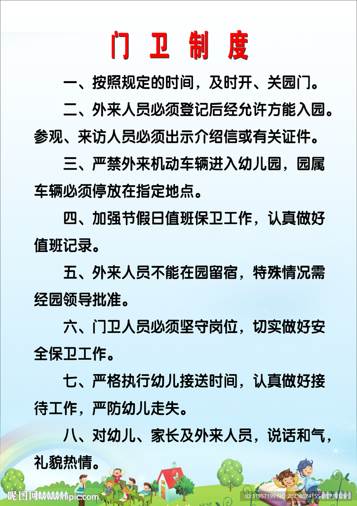 中小学门卫制度