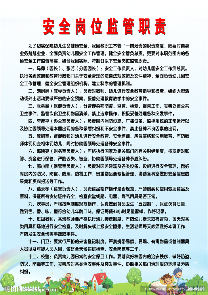 学校安全岗位监管职责