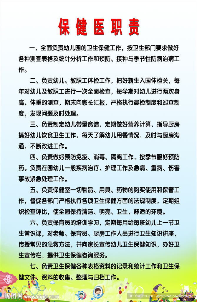 保健医职责
