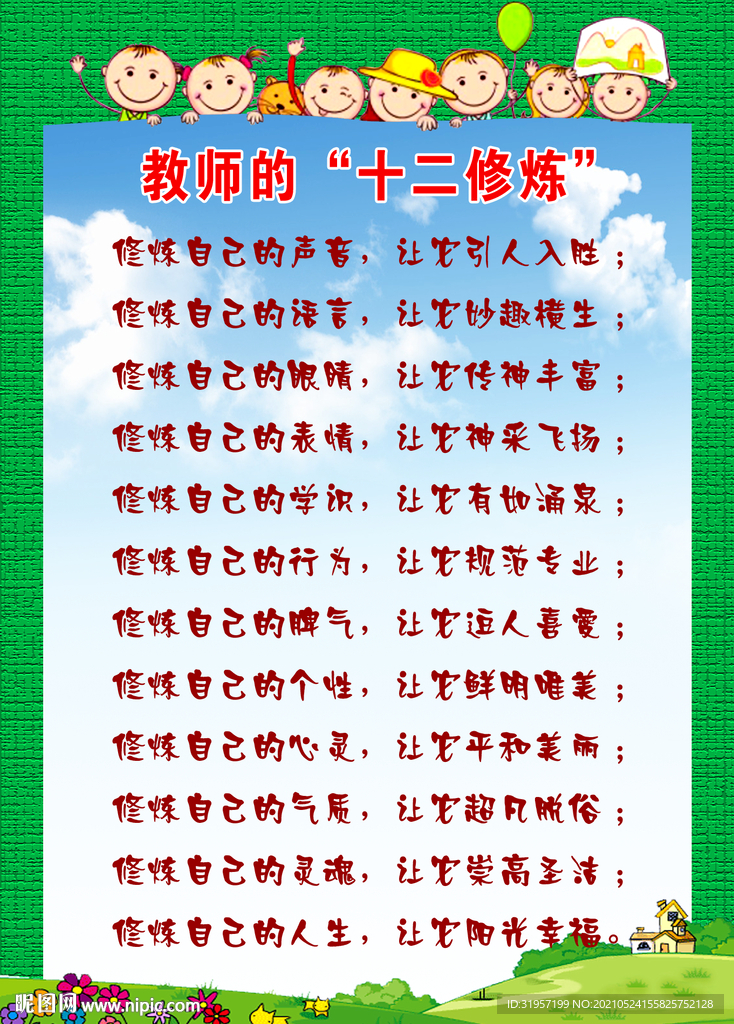 教师的十二项修练