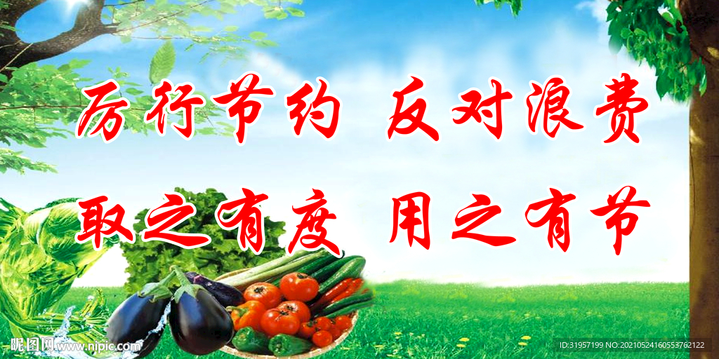 厉行节约 反对浪费