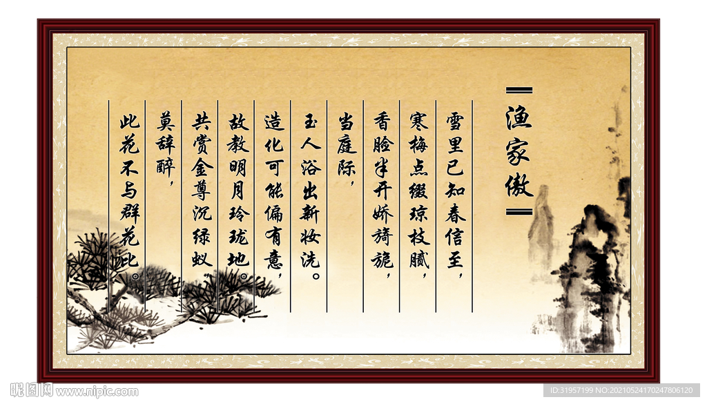 渔家傲挂画
