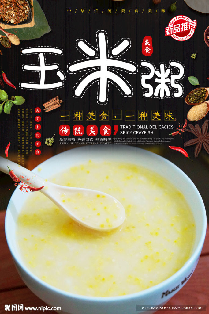 玉米粥