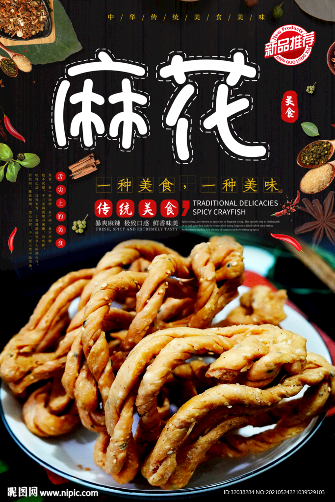 麻花