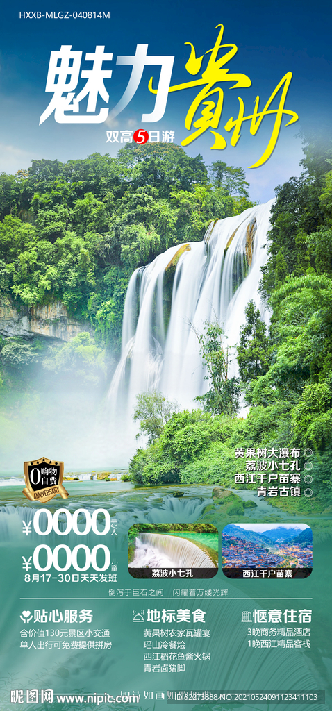 贵州旅游海报图片