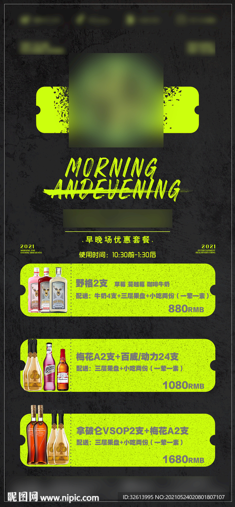 酒吧早晚场套餐海报
