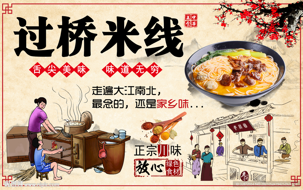 过桥米线