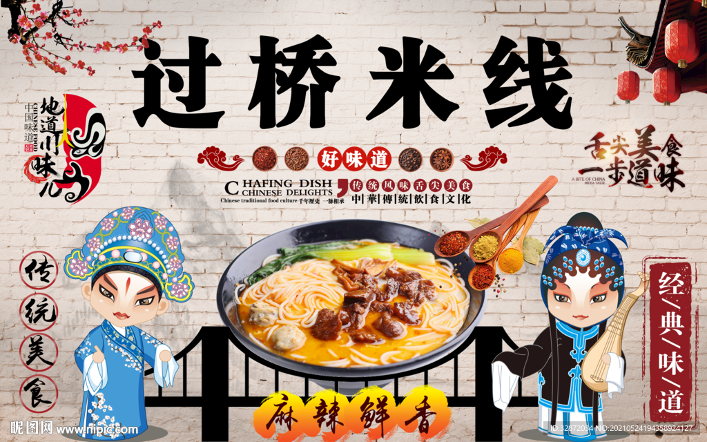 过桥米线