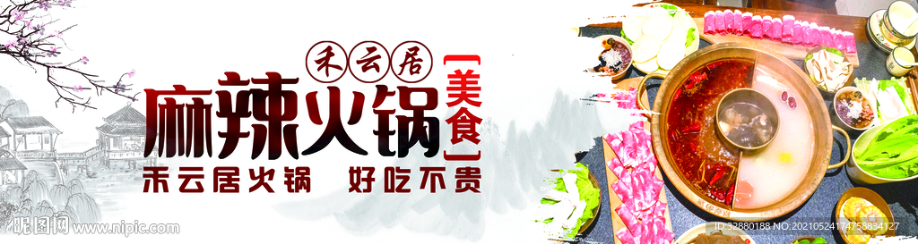 火锅海报 麻辣火锅 