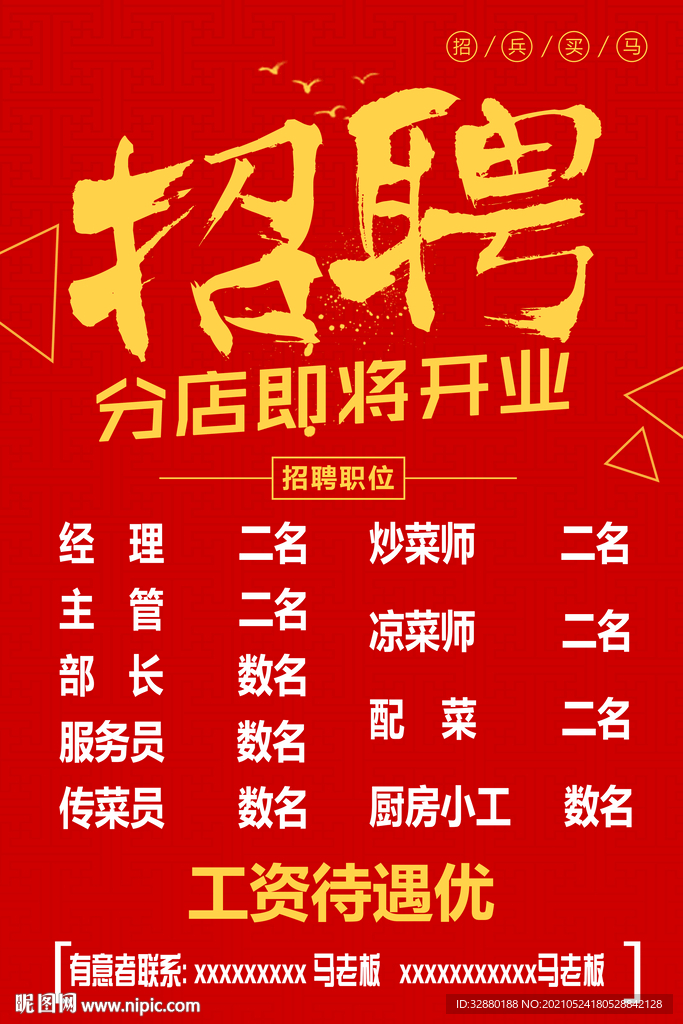 招聘海报 开业大吉 