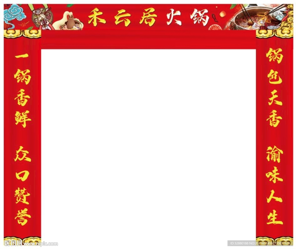 火锅拱门