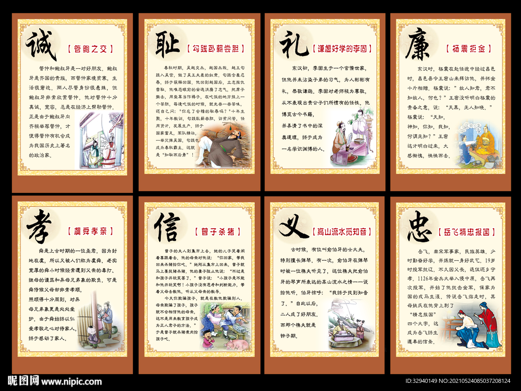 国学文化诚耻礼廉孝信义忠