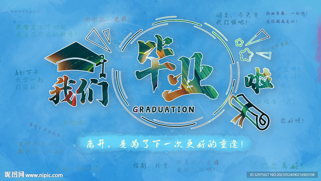 我们毕业啦背景墙展板